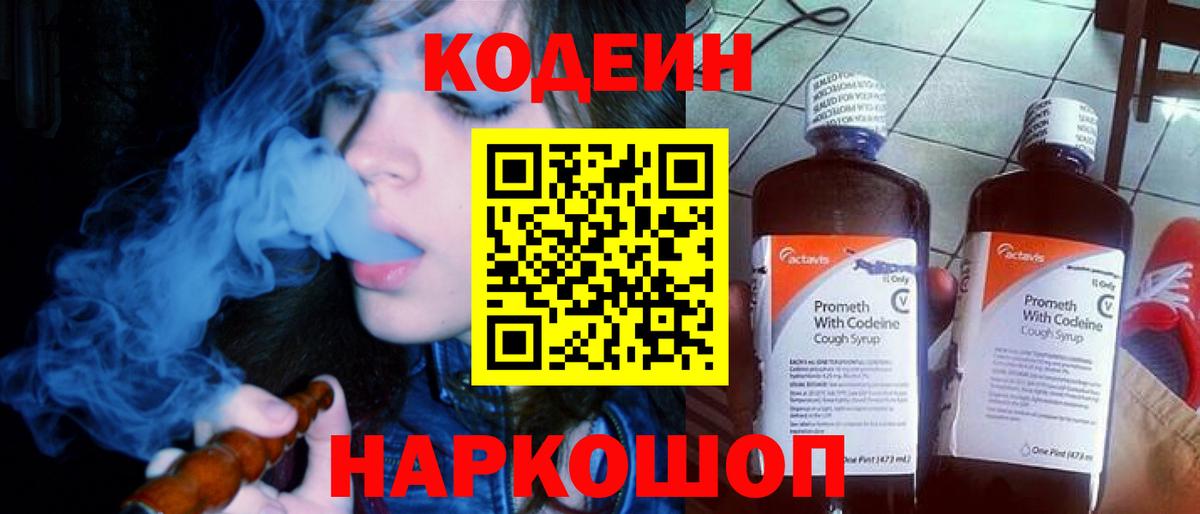 Кодеин напиток Lean (лин) Тольятти