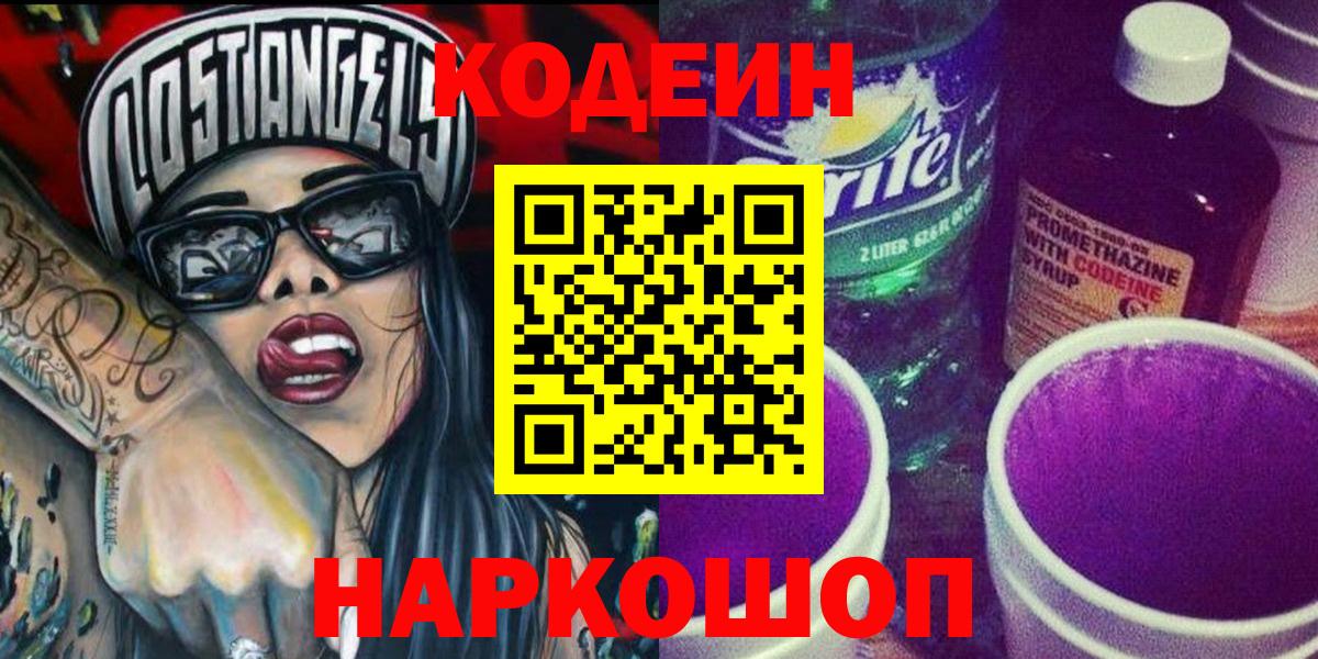 Кодеин напиток Lean (лин)  Вход с VPN  Тольятти 